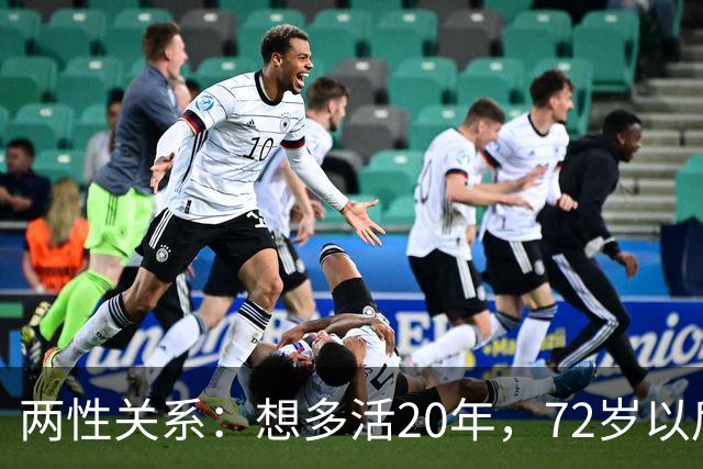 两性关系：想多活20年，72岁以后，请死死记住这8句话