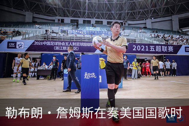 勒布朗·詹姆斯在奏美国国歌时“投篮”，特朗普：我一开始就说过他不行，简直是个耻辱