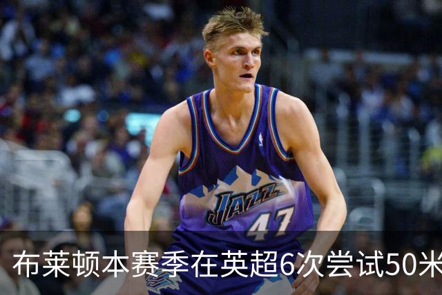 布莱顿本赛季在英超6次尝试50米外远射，2006-07赛季以来排名第二