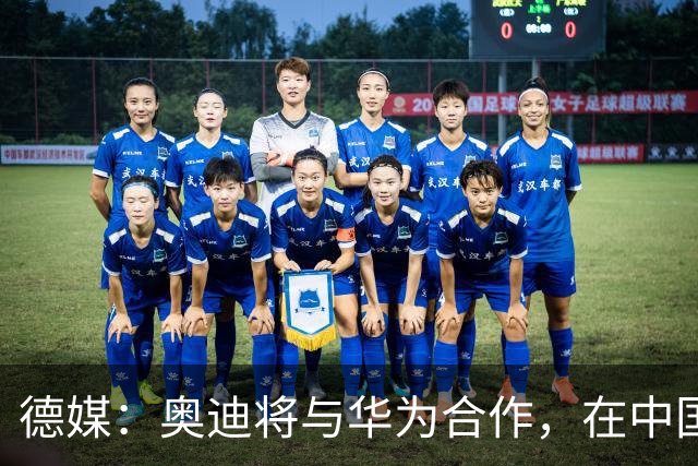 德媒：奥迪将与华为合作，在中国生产下一代A8
