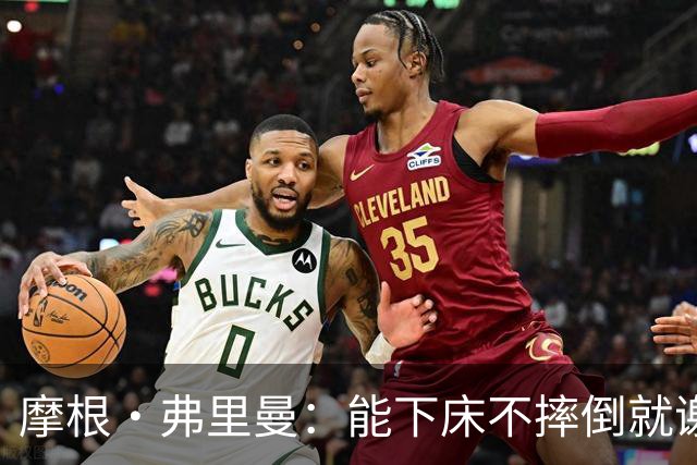 摩根·弗里曼：能下床不摔倒就谢天谢地