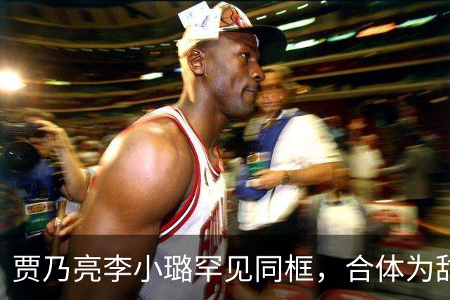 贾乃亮李小璐罕见同框，合体为甜馨庆祝14岁生日，甜馨模样变化好大