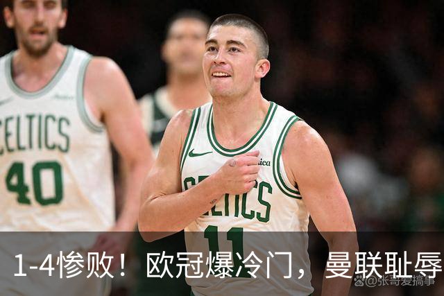 1-4惨败！欧冠爆冷门，曼联耻辱惨败，主帅和队长曝内讧，皇马4-1