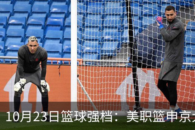 10月23日篮球强档：美职篮申京大战文班