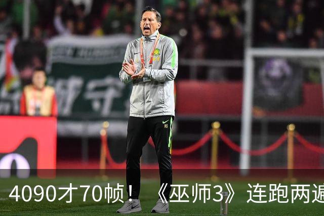 4090才70帧！《巫师3》连跑两遍大力水手5：画质堪比真人剧