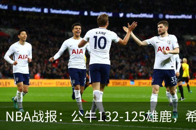 NBA战报：公牛132-125雄鹿，希罗空砍34分
